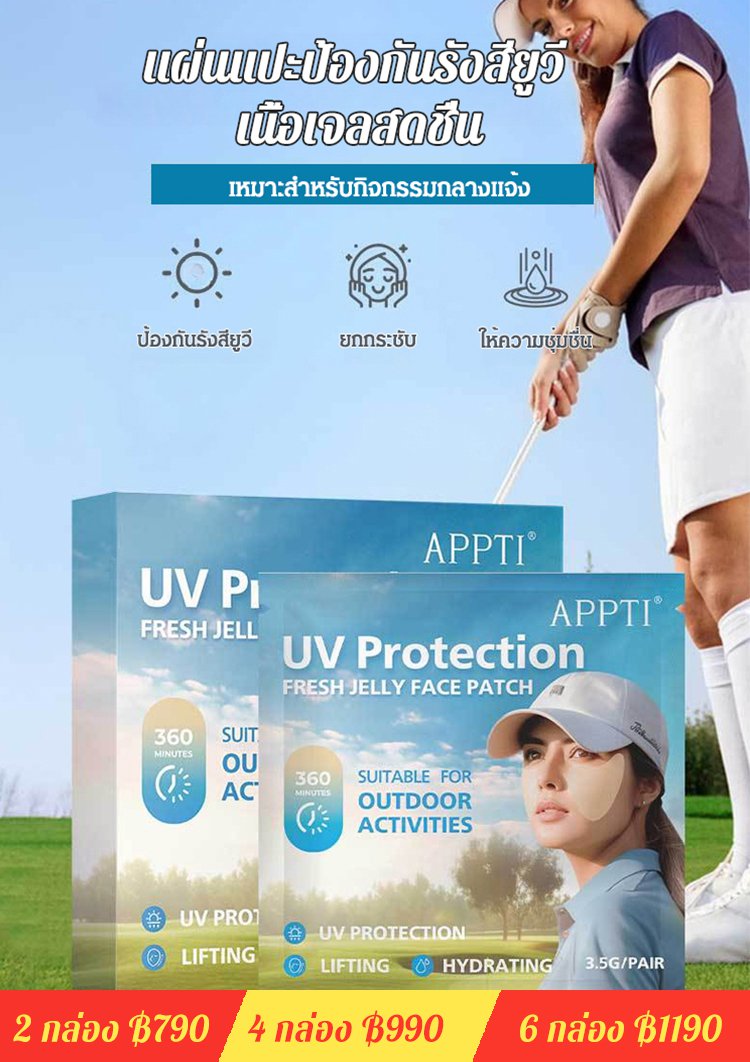 แผ่นแปะหน้ากันแดดป้องกันรังสียูวี นำเข้าจากเกาหลี