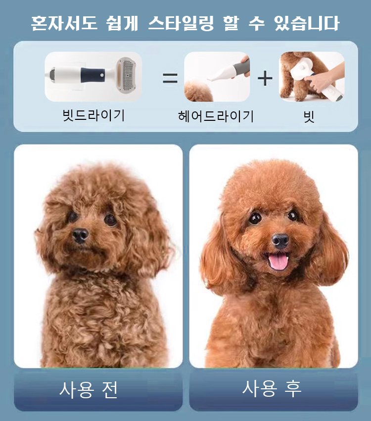 3in1 반려동물 빗드라이기