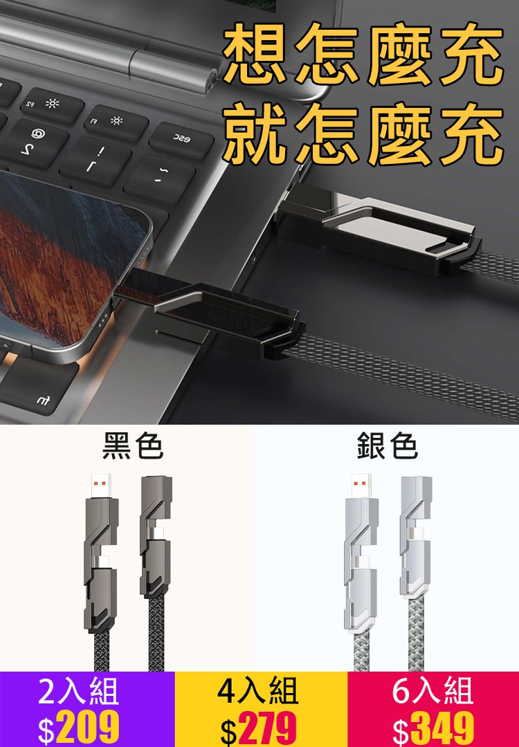 變型四合一極速快充數據線