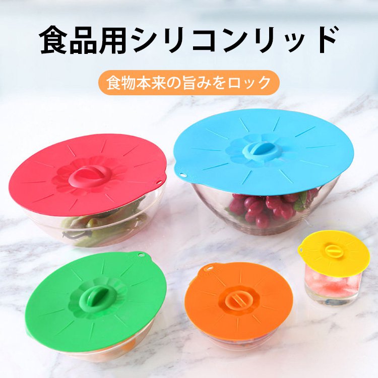 シリコンリッド5点セット