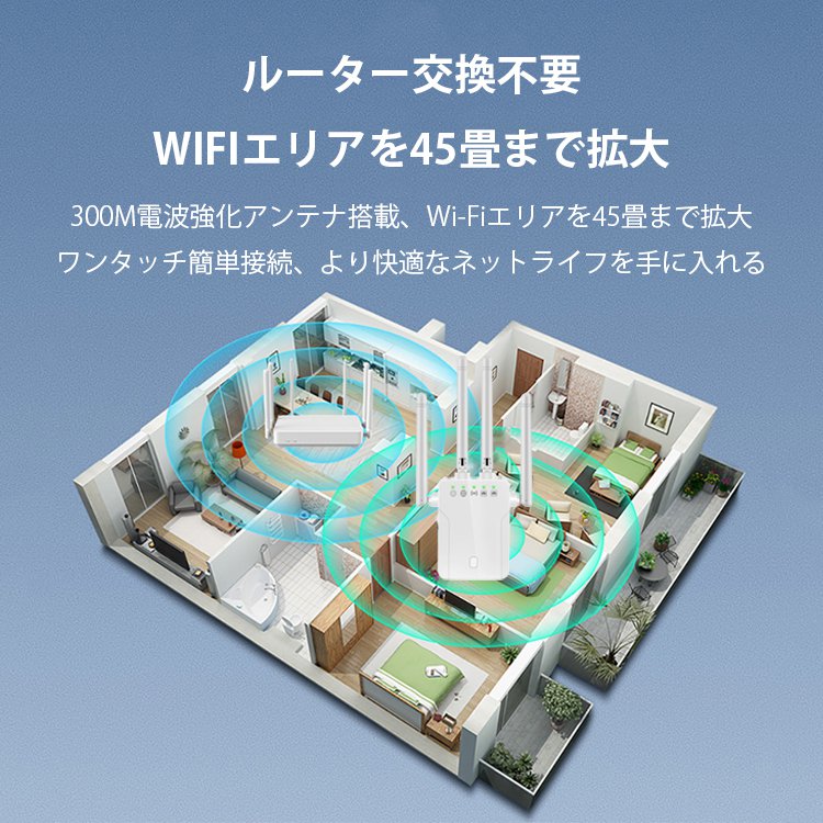 無線LAN中継Wi-Fi中継機