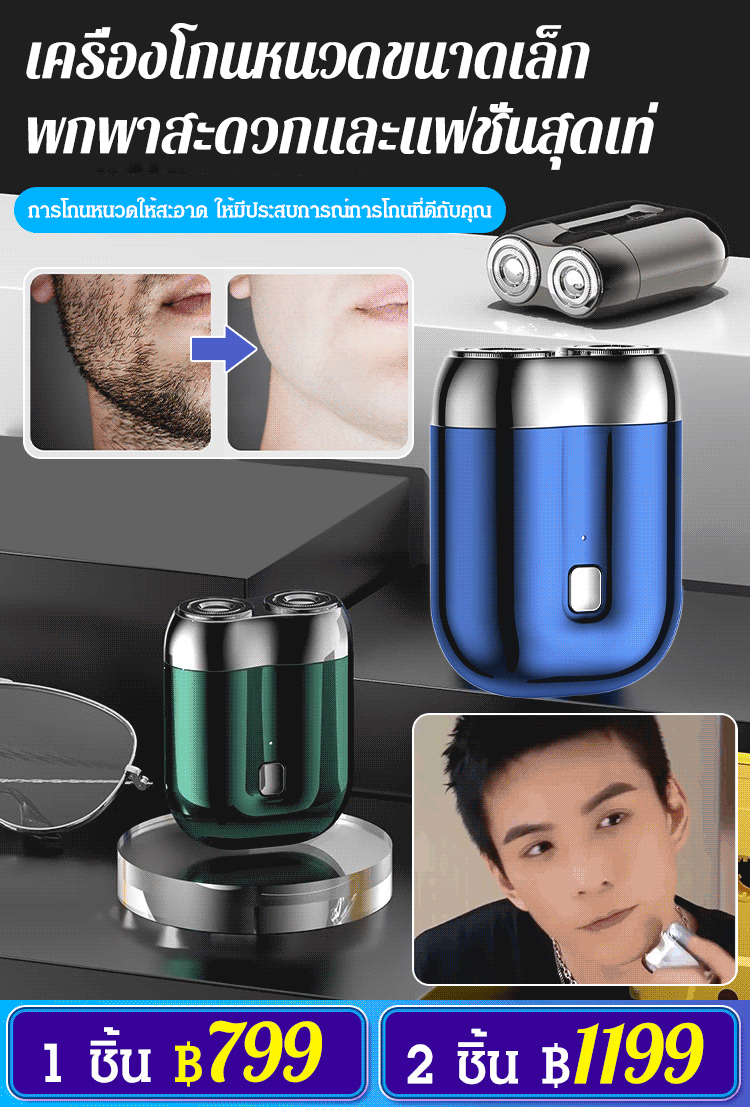 เครื่องโกนหนวดไฟฟ้า ขนาดเล็ก รุ่นใหม่