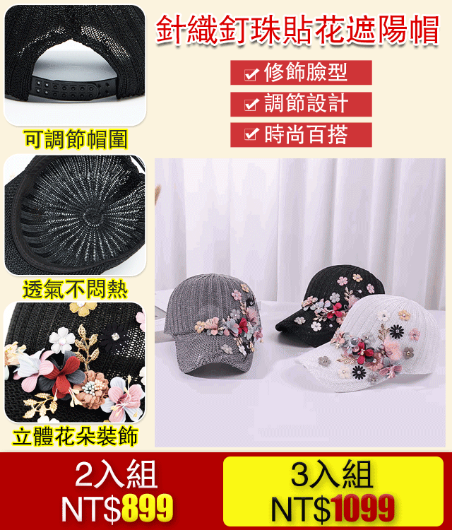 針織釘珠貼花遮陽帽