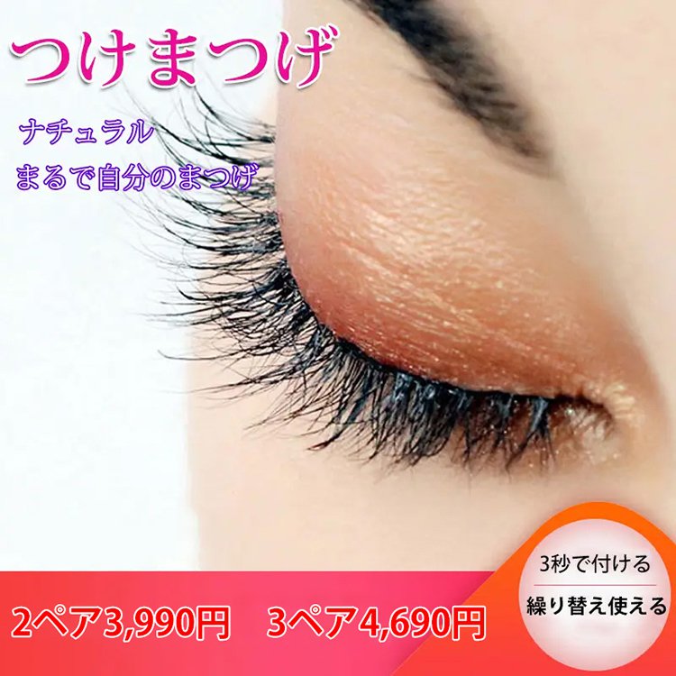 3秒で美しい目元のまつげを装着！